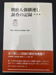 朝鮮人強制連行調査の記録
