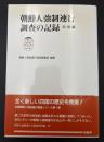 朝鮮人強制連行調査の記録
