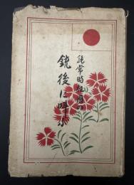 非常時祖国の銃後に叫ぶ