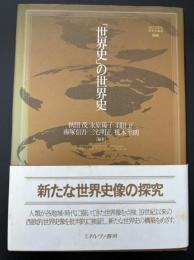 「世界史」の世界史