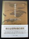 「世界史」の世界史