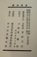 府中村史