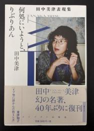 何処にいようと、りぶりあん : 田中美津表現集