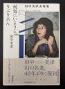 何処にいようと、りぶりあん : 田中美津表現集