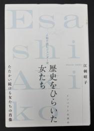 歴史をひらいた女たち
