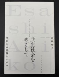 共生社会をめざして　男社会の岩盤をうがつ