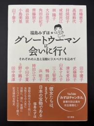 グレートウーマンに会いに行く