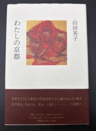 わたしの京都