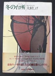 冬の台所 : 京のくらしうた