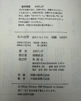 冬の台所 : 京のくらしうた