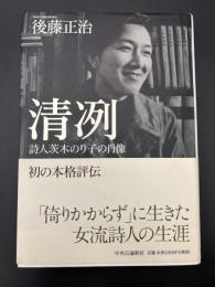 清冽 : 詩人茨木のり子の肖像