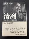 清冽 : 詩人茨木のり子の肖像