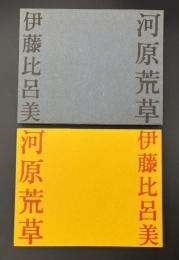 河原荒草