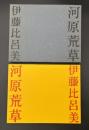 河原荒草