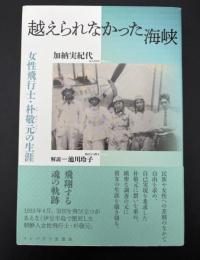越えられなかった海峡 : 女性飛行士・朴敬元の生涯