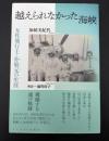 越えられなかった海峡 : 女性飛行士・朴敬元の生涯