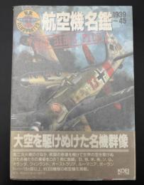 航空機名鑑 : 1939～45 W.W.Ⅱイラストレイテッド