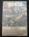 航空機名鑑 : 1939～45 W.W.Ⅱイラストレイテッド