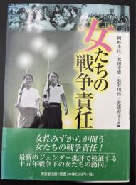 女たちの戦争責任