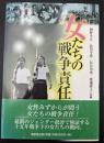 女たちの戦争責任