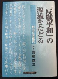 「反戦平和」の源流をたどる : 明治文学鑑賞