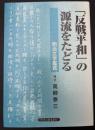 「反戦平和」の源流をたどる : 明治文学鑑賞