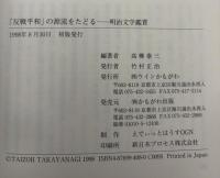 「反戦平和」の源流をたどる : 明治文学鑑賞