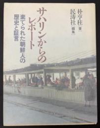 サハリンからのレポート : 棄てられた朝鮮人の歴史と証言