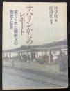 サハリンからのレポート : 棄てられた朝鮮人の歴史と証言
