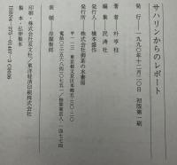 サハリンからのレポート : 棄てられた朝鮮人の歴史と証言