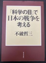 「科学の目」で日本の戦争を考える