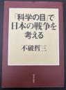 「科学の目」で日本の戦争を考える