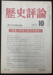 歴史評論　1973年10月　特集：関東大震災50周年