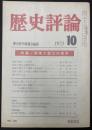 歴史評論　1973年10月　特集：関東大震災50周年