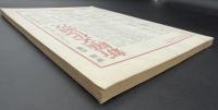 歴史評論　1973年10月　特集：関東大震災50周年