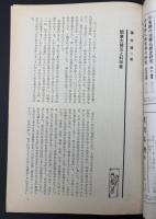 歴史評論　1973年10月　特集：関東大震災50周年
