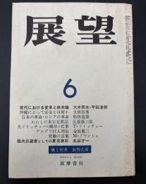 展望　1969年6月号　風と死者：加賀乙彦