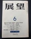 展望　1969年6月号　風と死者：加賀乙彦