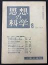 思想の科学　1960年8月　特集　よみがえる戦争・戦後体験