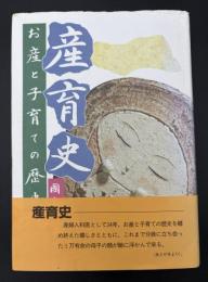 産育史 : お産と子育ての歴史