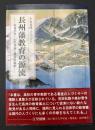 長州藩教育の源流