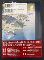 長州藩教育の源流
