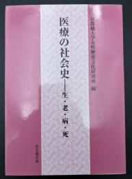 医療の社会史 : 生・老・病・死