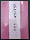 医療の社会史 : 生・老・病・死