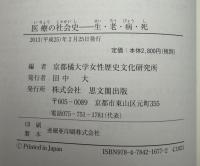 医療の社会史 : 生・老・病・死