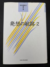 発想の航跡 : 神田橋條治著作集