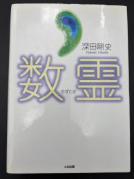 数霊