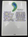 数霊