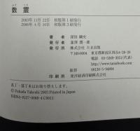 数霊