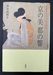 京の美都の響 : 京都芸大百三十年の歩み